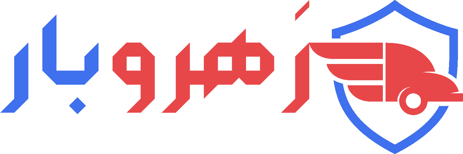 باربری | حمل و نقل بار